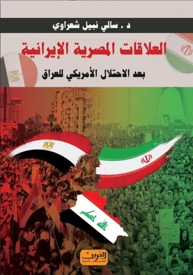 العلاقات المصرية الايرانية ؛ بعد الاحتلال الامريكي للعراق