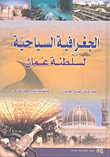 الجغرافيا السياحية لسلطنة عمان