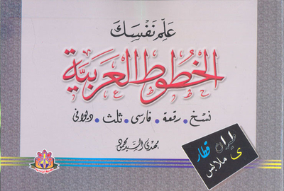 Teach Yourself Arabic Calligraphy `naskh-raq`ah-farsi-tulth-diwani`