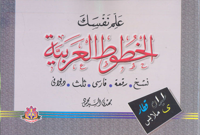 علم نفسك الخطوط العربية `نسخ -رقعة -فارسى -ثلث -ديواني`