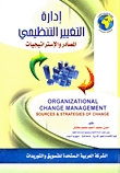 إدارة التغيير التنظيمي `المصادر والإستراتيجيات`