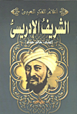 الشريف الإدريسي