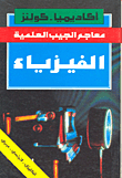 Physics (english - French - Arabic)