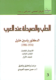 Medicine And Pharmacology Among The Arabs (book Three - Volume One)