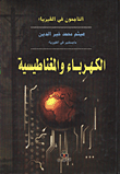 الكهرباء والمغناطيسية