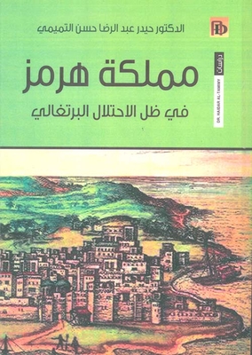 The Kingdom Of Hormuz Under The Portuguese Occupation