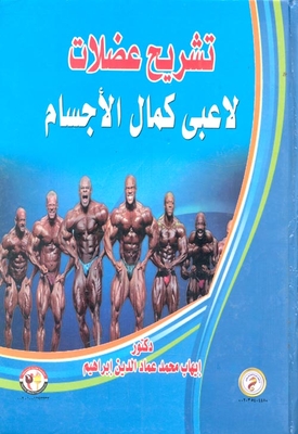 تشريح عضلات لاعبي كمال الأجسام