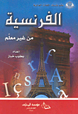 الفرنسية من غير معلم