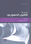 الوسيط في القانون الدستوري - الكتاب الأول - الدساتير والدولة ونظم الحكم