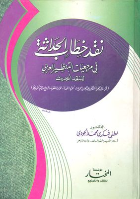 Criticism Of The Discourse Of Modernity In The References Of Arab Theorizing Of Modern Criticism