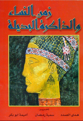 Women's Time And Alternative Memory