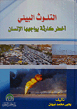 Environmental Pollution Is The Most Dangerous Disaster Facing Mankind