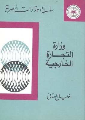 وزارة التجارة الخارجية