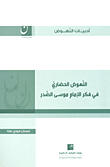 Civilizational Advancement In The Thought Of Imam Musa Al-sadr