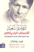 الأنسني الراديكالي في أصول الفكر ما بعد الكولونيالي