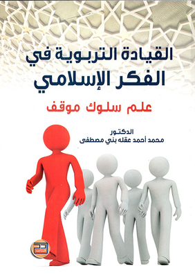 القيادة التربوية في الفكر الاسلامي (علم سلوك موقف)