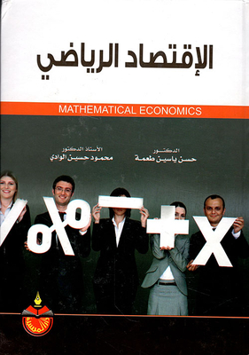 الاقتصاد الرياضي