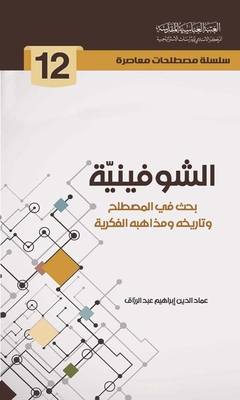 الشوفينية ؛ بحث في المصطلح وتاريخه ومذاهبه الفكرية