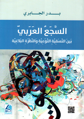 Arabic Rhetoric Between Qualitative Systemic And Rhetorical Outlook