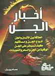 Jinn News `the Relationship Between Man And Jinn - Types Of Jinn And Their Dwellings - How To Control The Jinn - Prevention Of Jinn - Magic And Spells`