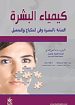 كيمياء البشرة ؛ العناية بالبشرة وفن المكياج والتجميل