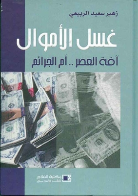 غسل الأموال ؛ آفة العصر ..أم الجرائم