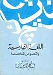 اللغة الفارسية والنصوص المتخصصة