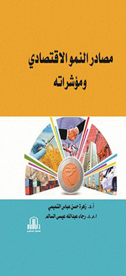 مصادر النمو الإقتصادي ومؤشراته
