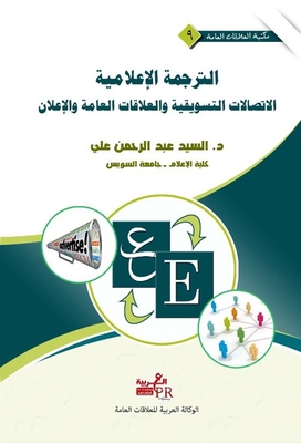 الترجمة الإعلامية ` الأتصالات التسويقية والعلاقات العامة والإعلان `