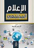 الإعلام المجتمعي
