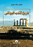 History Of Greek Literature