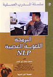 البرمجة اللغوية العصبية NLP