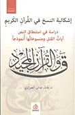 إشكالية النسخ في القرآن الكريم - دراسة في استنطاق النص آيات القتل ومنسوخاتها أنموذجاً