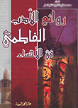 Masterpieces Of Fatimid Literature In Al-ahsa