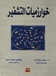 خوارزميات التشفير