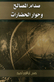 The Clash Of Interests And The Dialogue Of Civilizations