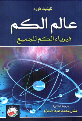 عالم الكم - فيزياء الكم للجميع