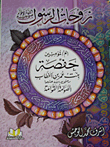 Hafsa Bint Omar Al-khattab.. Al-sawamah Al-qawamah