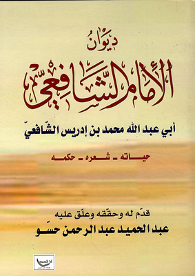 Diwan Of Imam Al-shafi’i (his Life - Poetry - Wisdom)