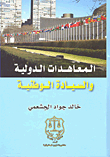 International Treaties And National Sovereignty
