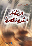 الاقتصاد النقدي والمصرفي