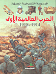 الحرب العالمية الأولى 1914 - 1918