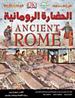 الحضارة الرومانية