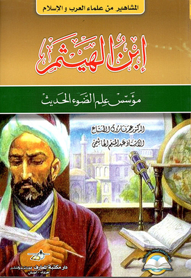 ابن الهيثم (مؤسس علم الضوء الحديث)