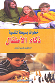 Simple Steps To Develop Children's Intelligence