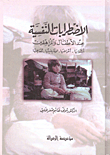 الاضطرابات النفسية عند الأطفال والمراهقين
