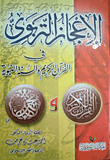Educational Miracles In The Noble Qur’an And The Sunnah Of The Prophet