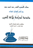 The Critical Renewal Discourse Of Ahmed Deif With The Full Text Of His Book - An Introduction To The Study Of The Rhetoric Of The Arabs