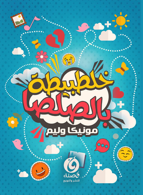 خلطبيطة بالصلصا