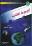 الموسوعة الفلكية